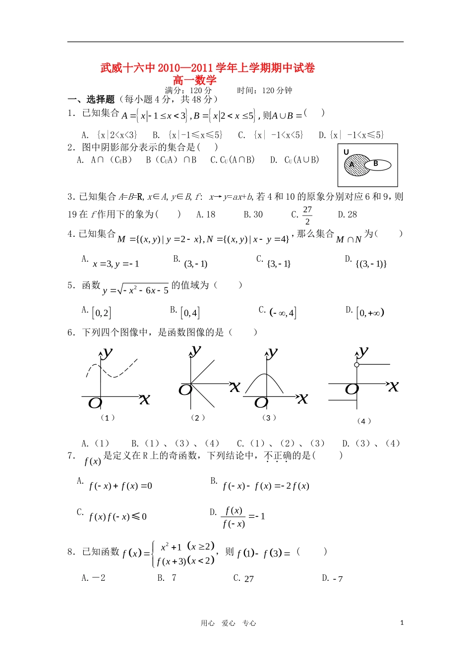 甘肃省武威十六中10-11学年高一数学上学期期中 新人教A版【会员独享】_第1页