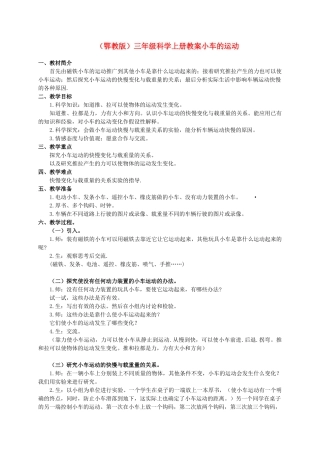 三年级科学上册 小车的运动教案 鄂教版