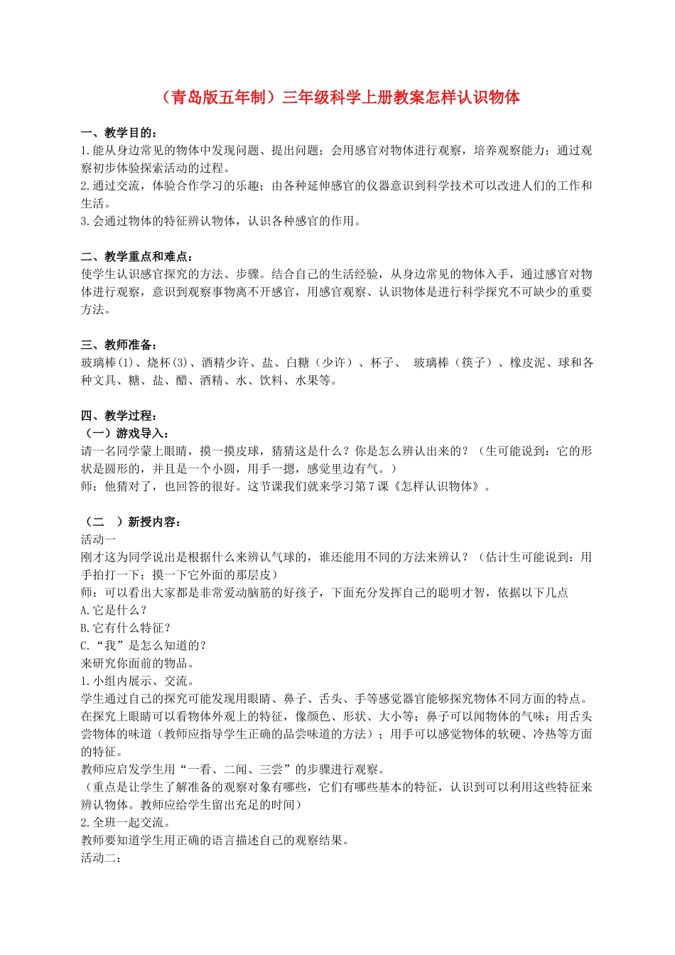 三年级科学上册 怎样认识物体教案1 青岛版_第1页