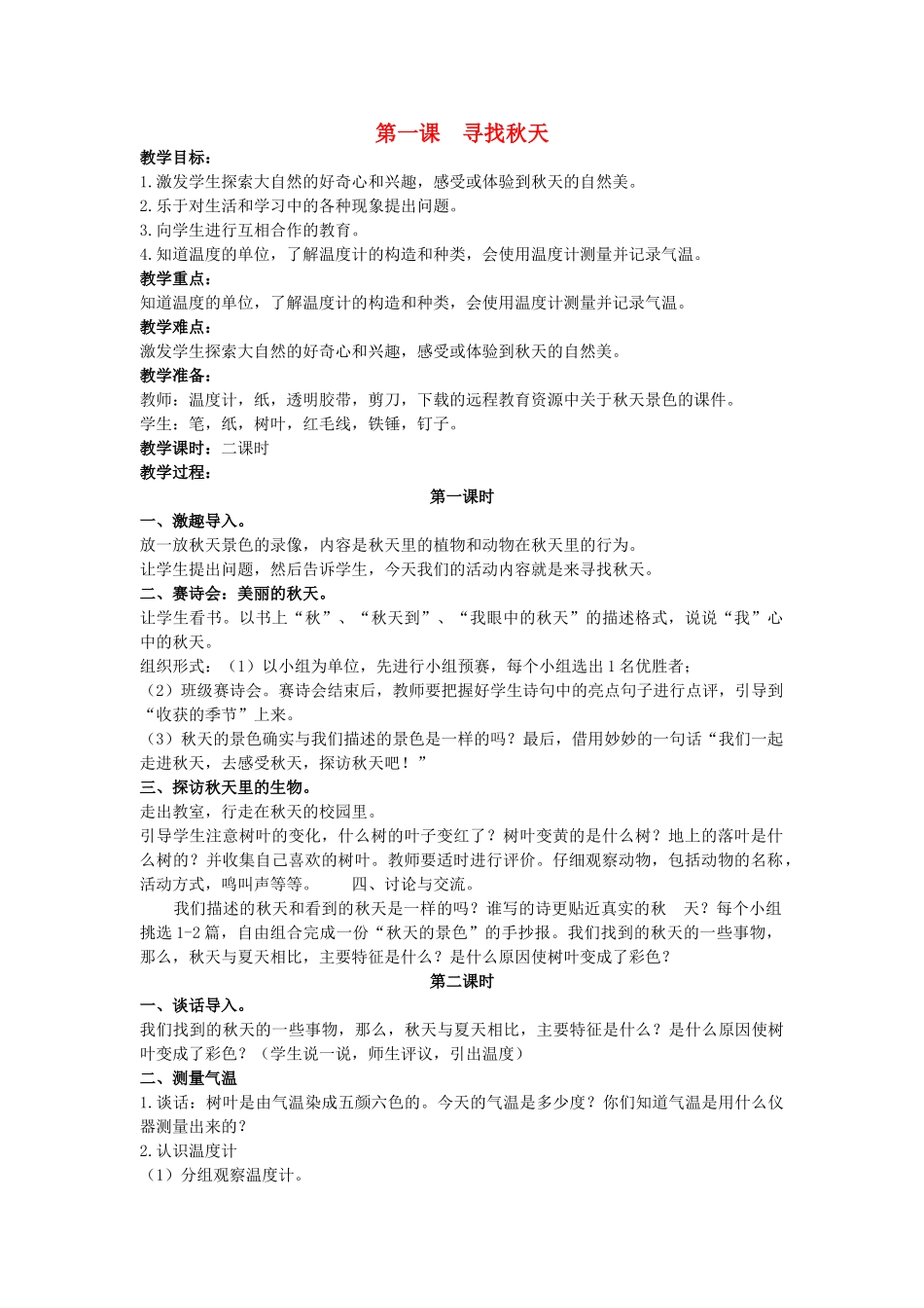 三年级科学上册 寻找秋天教案 大象版_第1页