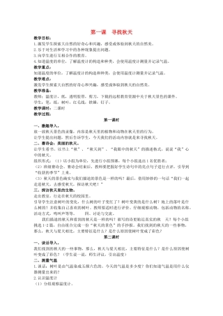 三年级科学上册 寻找秋天教案 大象版