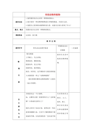 三年级科学上册 寻找动物和植物教案 冀教版