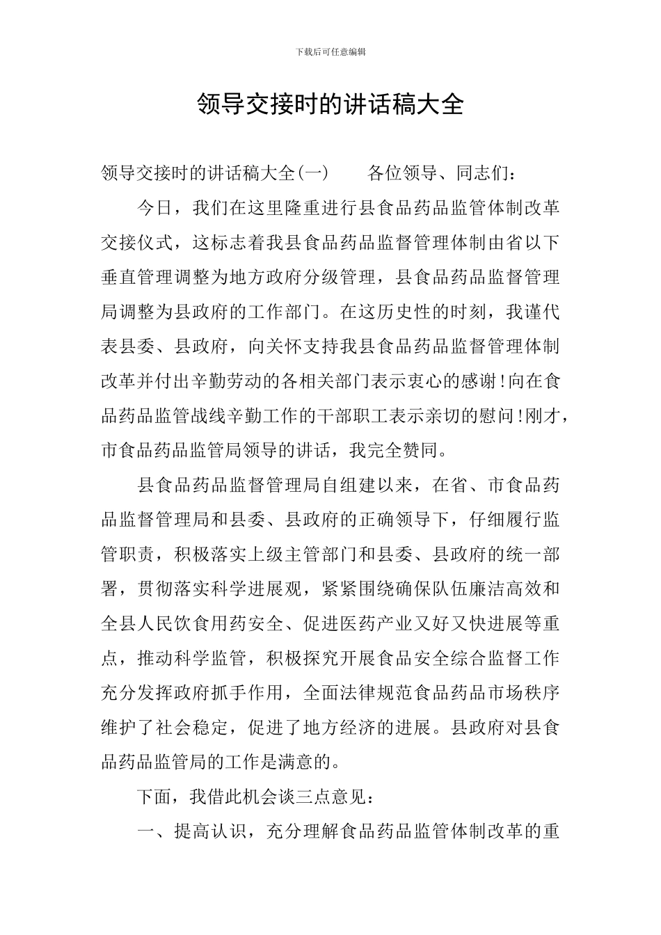 领导交接时的讲话稿大全_第1页