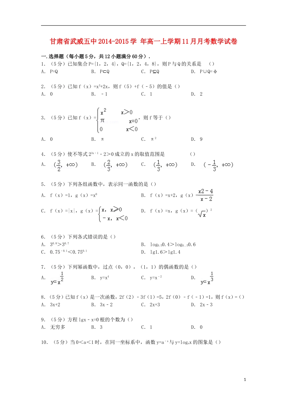 甘肃省武威五中高一数学上学期11月月考试卷（含解析）-人教版高一全册数学试题_第1页