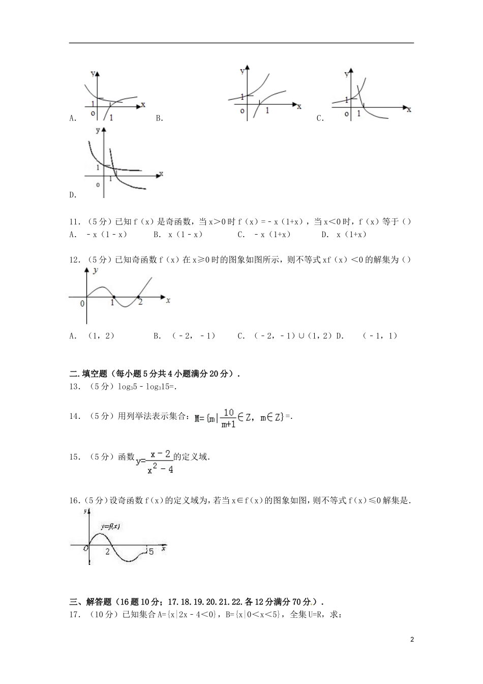 甘肃省武威五中高一数学上学期11月月考试卷（含解析）-人教版高一全册数学试题_第2页