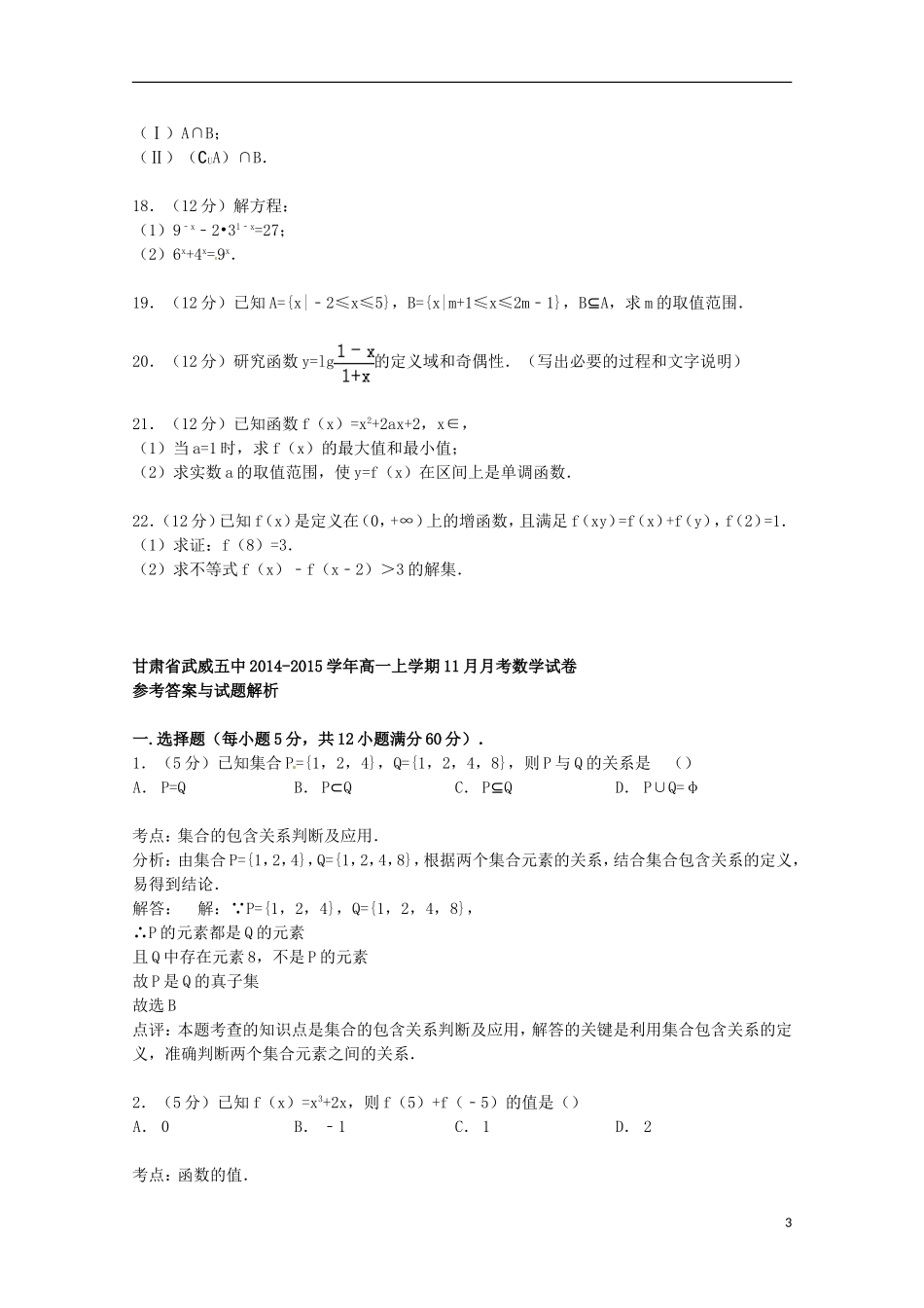 甘肃省武威五中高一数学上学期11月月考试卷（含解析）-人教版高一全册数学试题_第3页