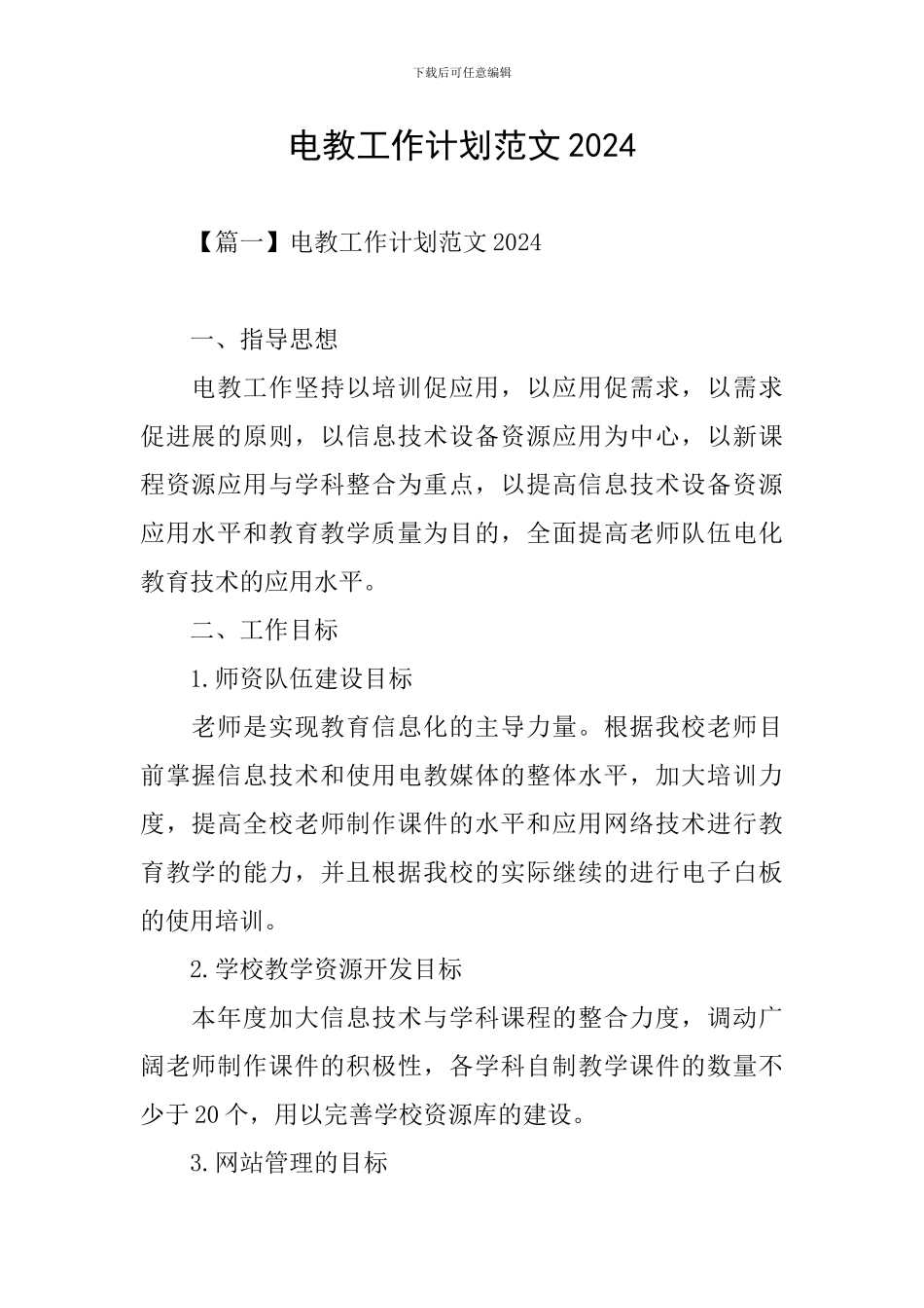 电教工作计划范文2024_第1页