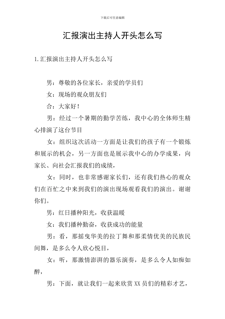 汇报演出主持人开头怎么写_第1页