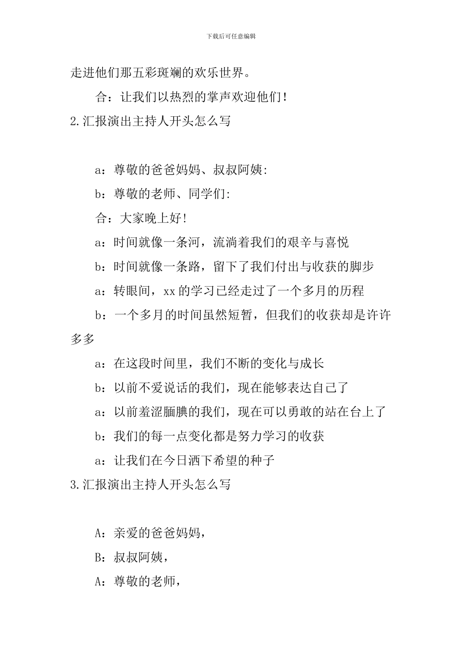 汇报演出主持人开头怎么写_第2页