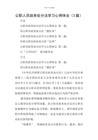 公职人员政务处分法学习心得体会