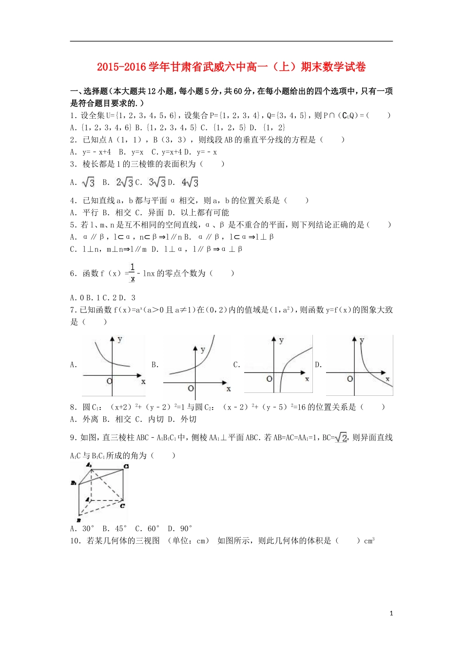 甘肃省武威六中高一数学上学期期末试卷（含解析）-人教版高一全册数学试题_第1页