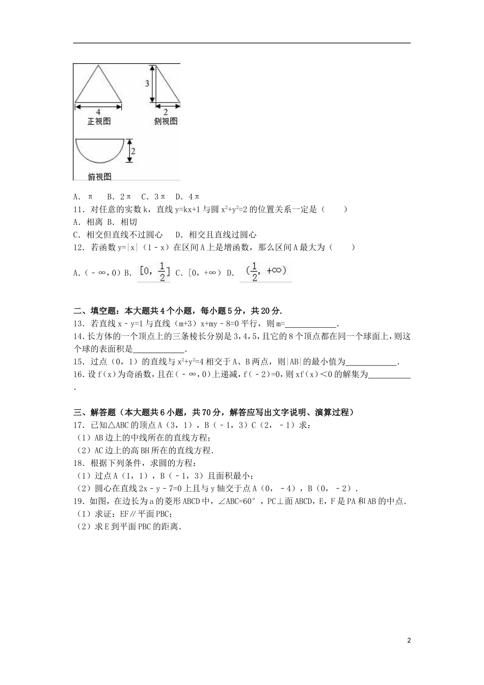 甘肃省武威六中高一数学上学期期末试卷（含解析）-人教版高一全册数学试题_第2页