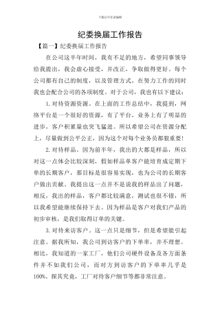 纪委换届工作报告