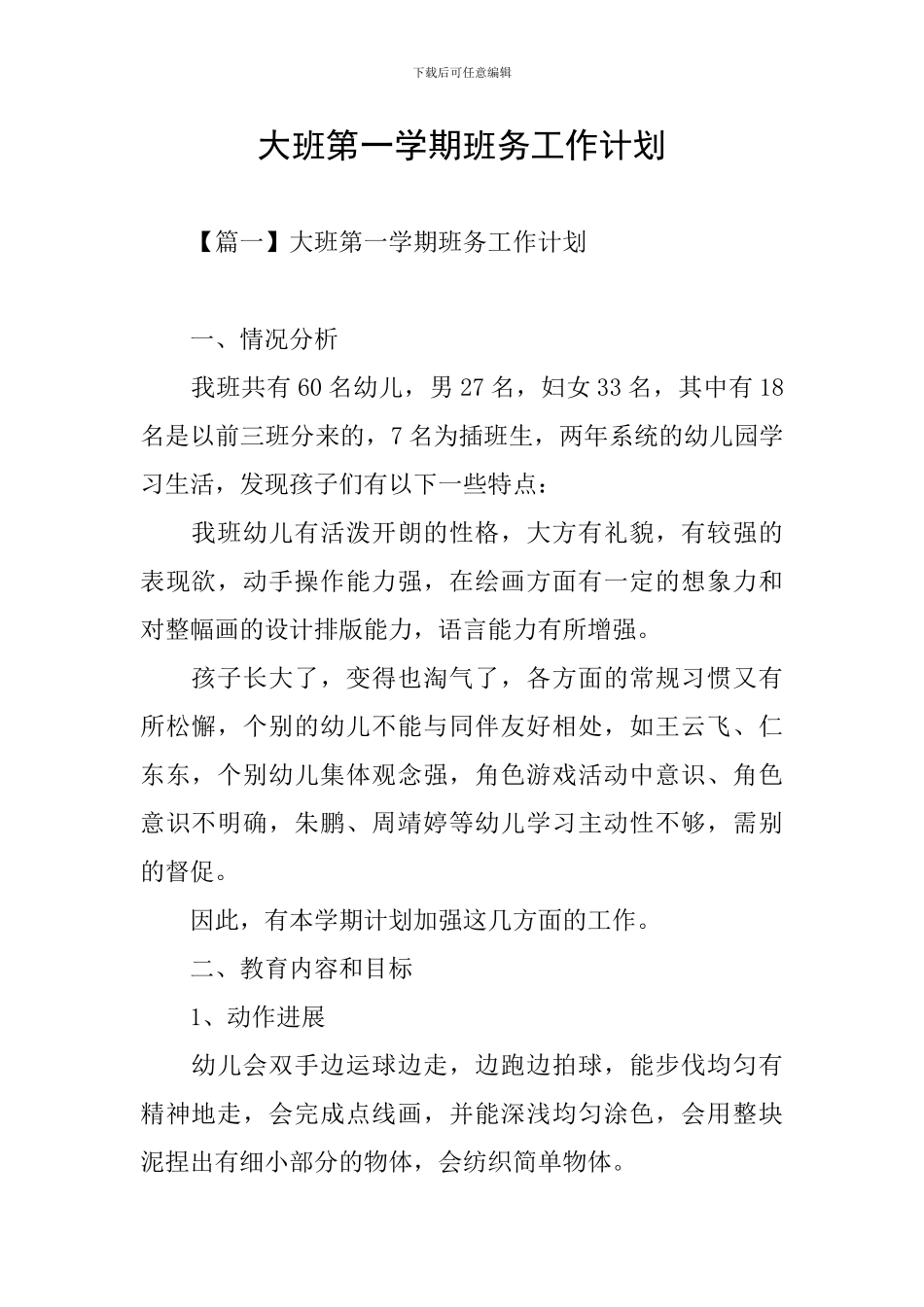 大班第一学期班务工作计划_第1页