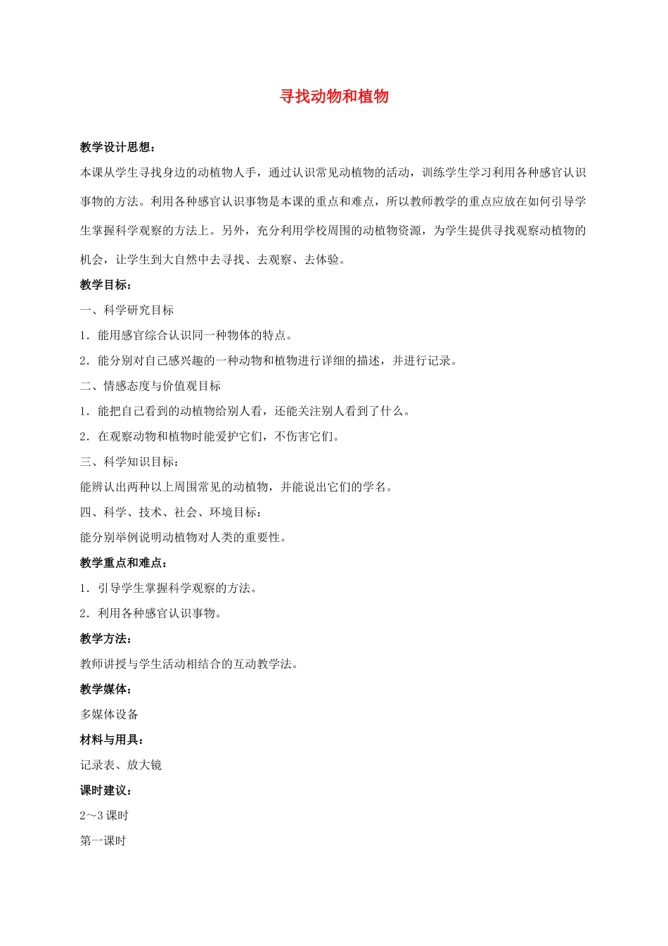 三年级科学上册 寻找动物和植物 5教案 冀教版_第1页