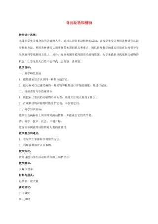 三年级科学上册 寻找动物和植物 5教案 冀教版