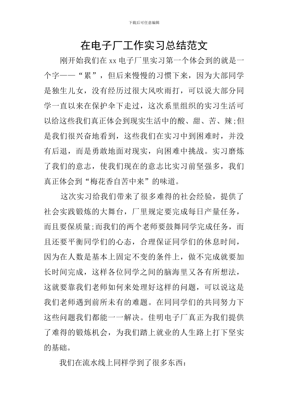 在电子厂工作实习总结范文_第1页