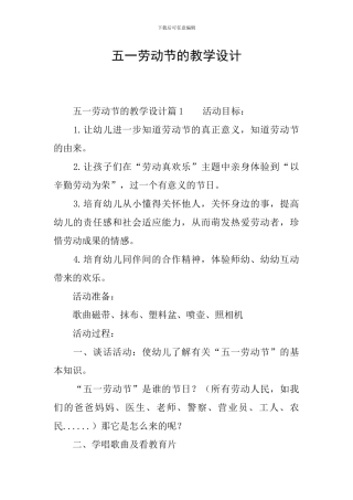 五一劳动节的教学设计