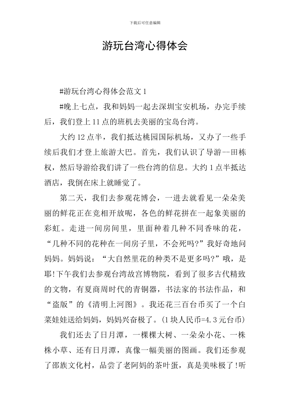 游玩台湾心得体会_第1页