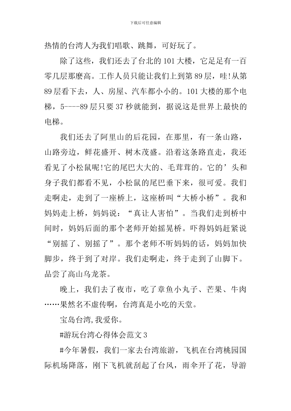 游玩台湾心得体会_第3页