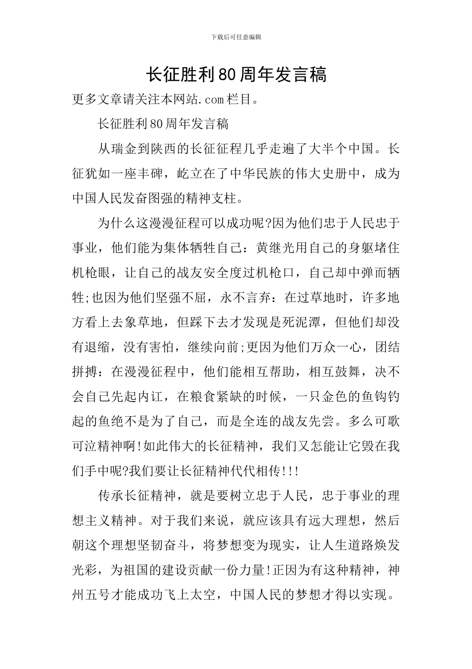 长征胜利80周年发言稿_第1页