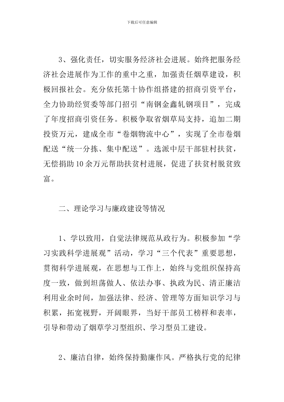 烟草局副局长述职述廉报告格式_第3页