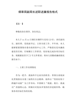 烟草局副局长述职述廉报告格式