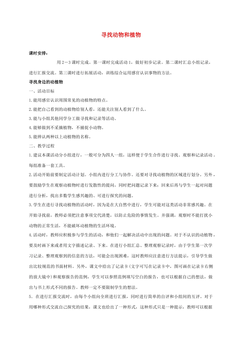 三年级科学上册 寻找动物和植物 3教案 冀教版_第1页