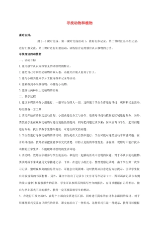 三年级科学上册 寻找动物和植物 3教案 冀教版