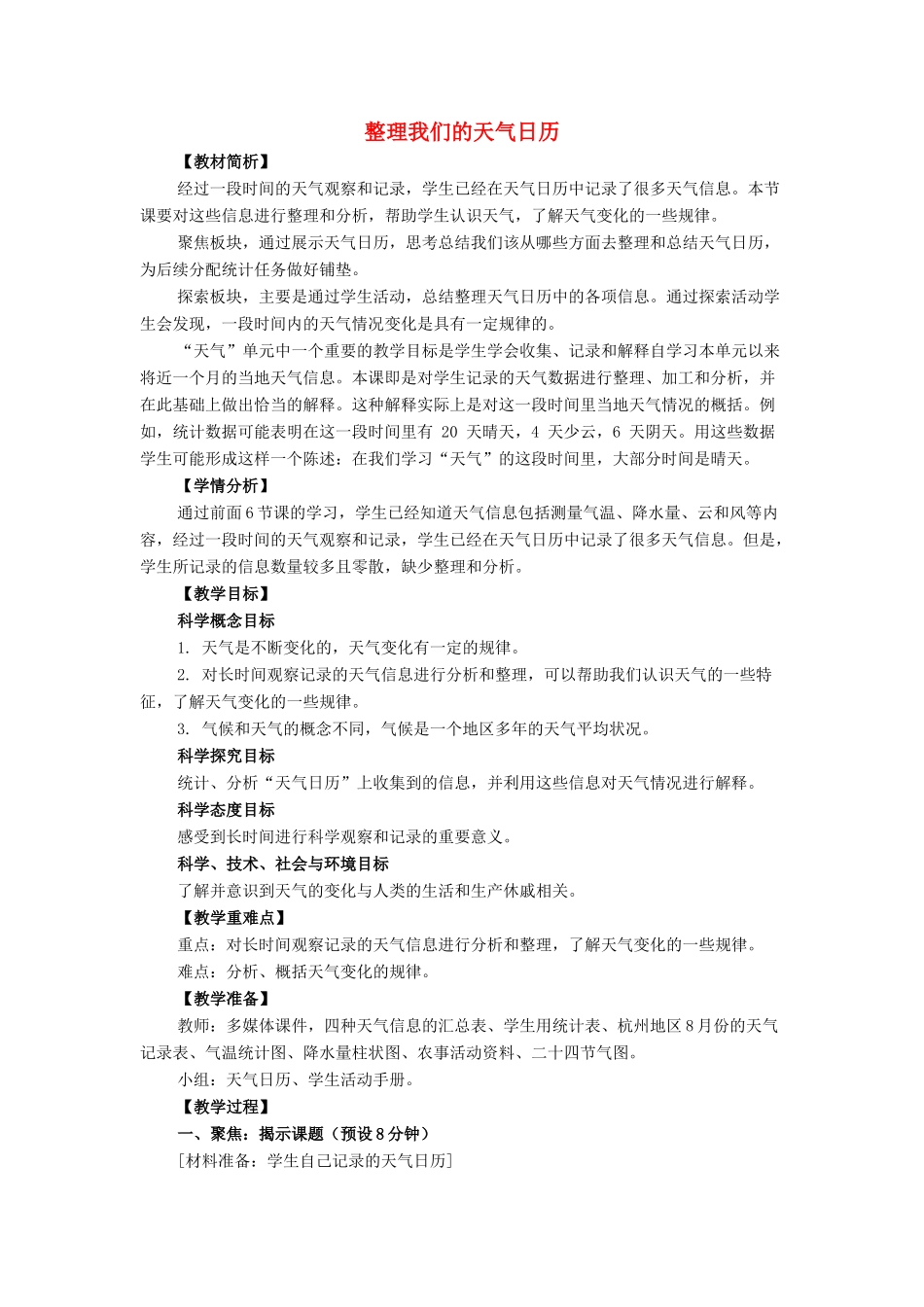 三年级科学上册 天气 7 《整理我们的天气日历》教案 教科版-教科版小学三年级上册自然科学教案_第1页