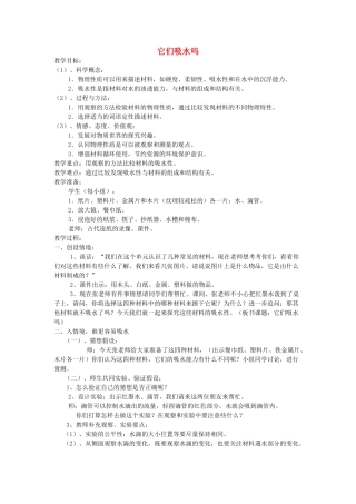 三年级科学上册 它们吸水吗教案 教科版