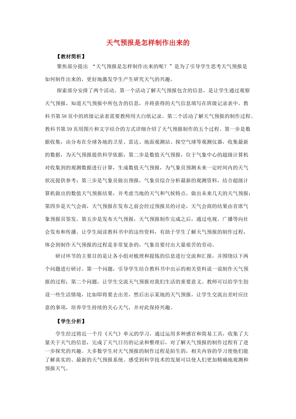 三年级科学上册 天气 8 《天气预报是怎样制作出来的》教案 教科版-教科版小学三年级上册自然科学教案_第1页