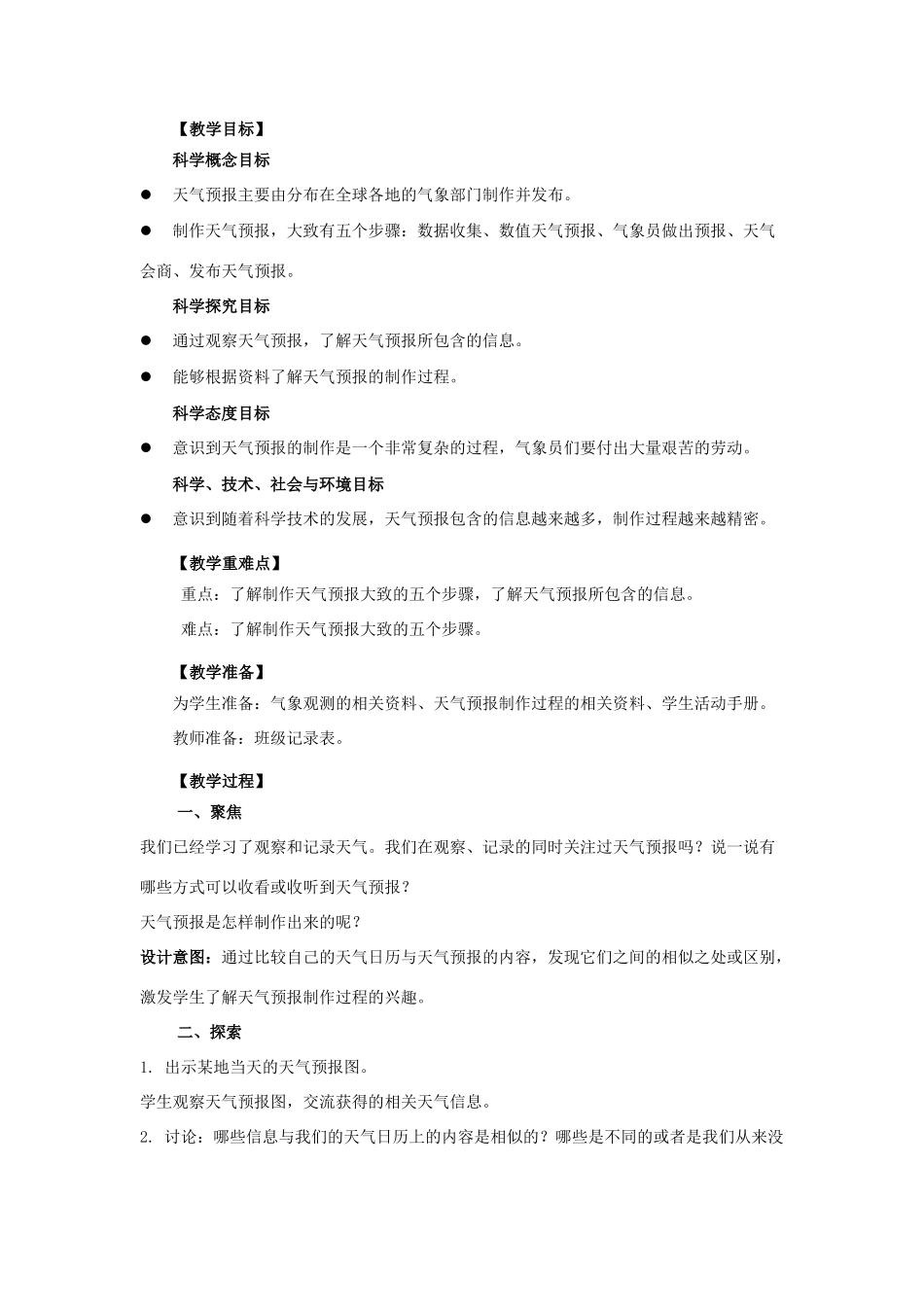 三年级科学上册 天气 8 《天气预报是怎样制作出来的》教案 教科版-教科版小学三年级上册自然科学教案_第2页