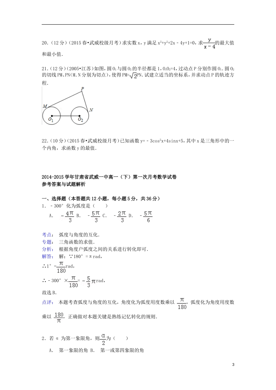甘肃省武威一中高一数学下学期第一次月考试卷（含解析）-人教版高一全册数学试题_第3页