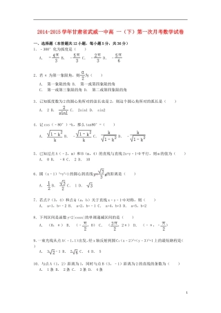 甘肃省武威一中高一数学下学期第一次月考试卷（含解析）-人教版高一全册数学试题