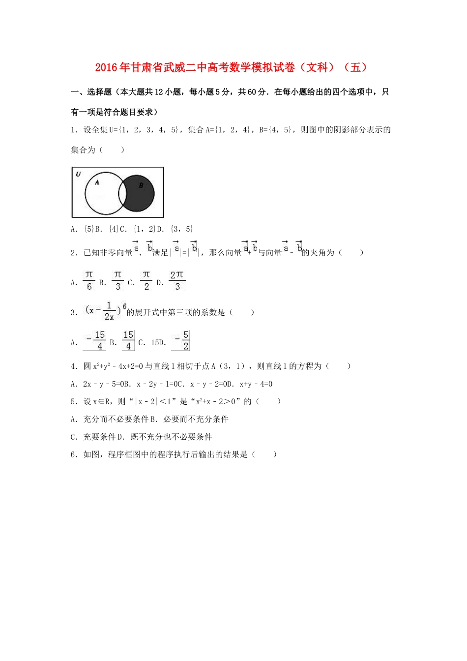 甘肃省武威二中高三数学模拟试卷（五）文（含解析）-人教版高三全册数学试题_第1页
