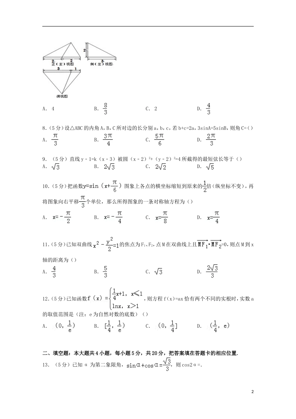 甘肃省张掖市高考数学4月模拟试卷 文（含解析）-人教版高三全册数学试题_第2页