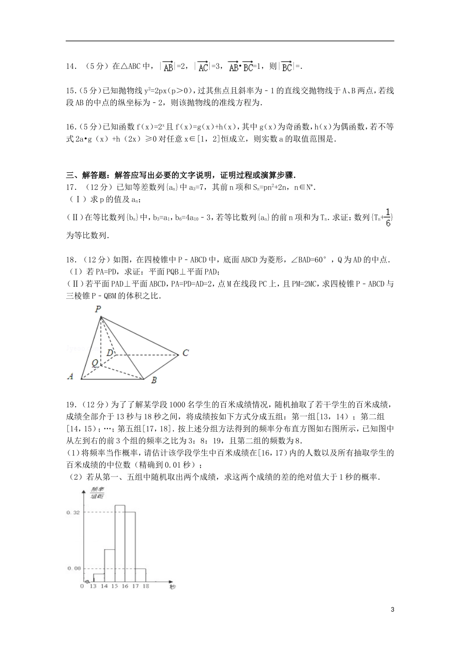 甘肃省张掖市高考数学4月模拟试卷 文（含解析）-人教版高三全册数学试题_第3页