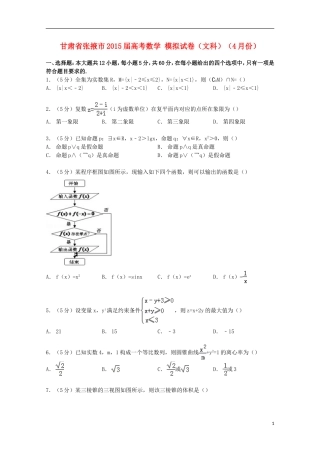 甘肃省张掖市高考数学4月模拟试卷 文（含解析）-人教版高三全册数学试题