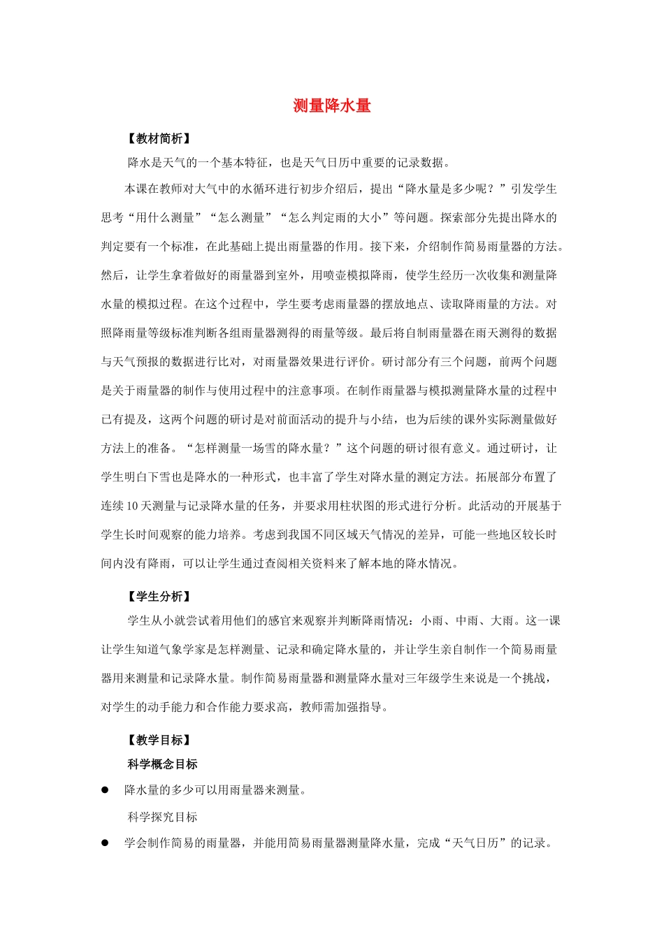 三年级科学上册 天气 4 《测量降水量》教案 教科版-教科版小学三年级上册自然科学教案_第1页