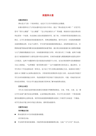 三年级科学上册 天气 4 《测量降水量》教案 教科版-教科版小学三年级上册自然科学教案