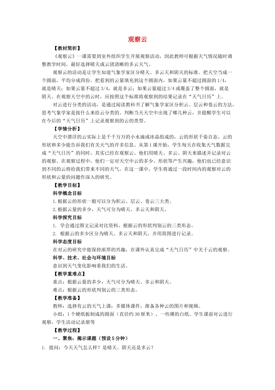 三年级科学上册 天气 6 《观察云》教案 教科版-教科版小学三年级上册自然科学教案_第1页