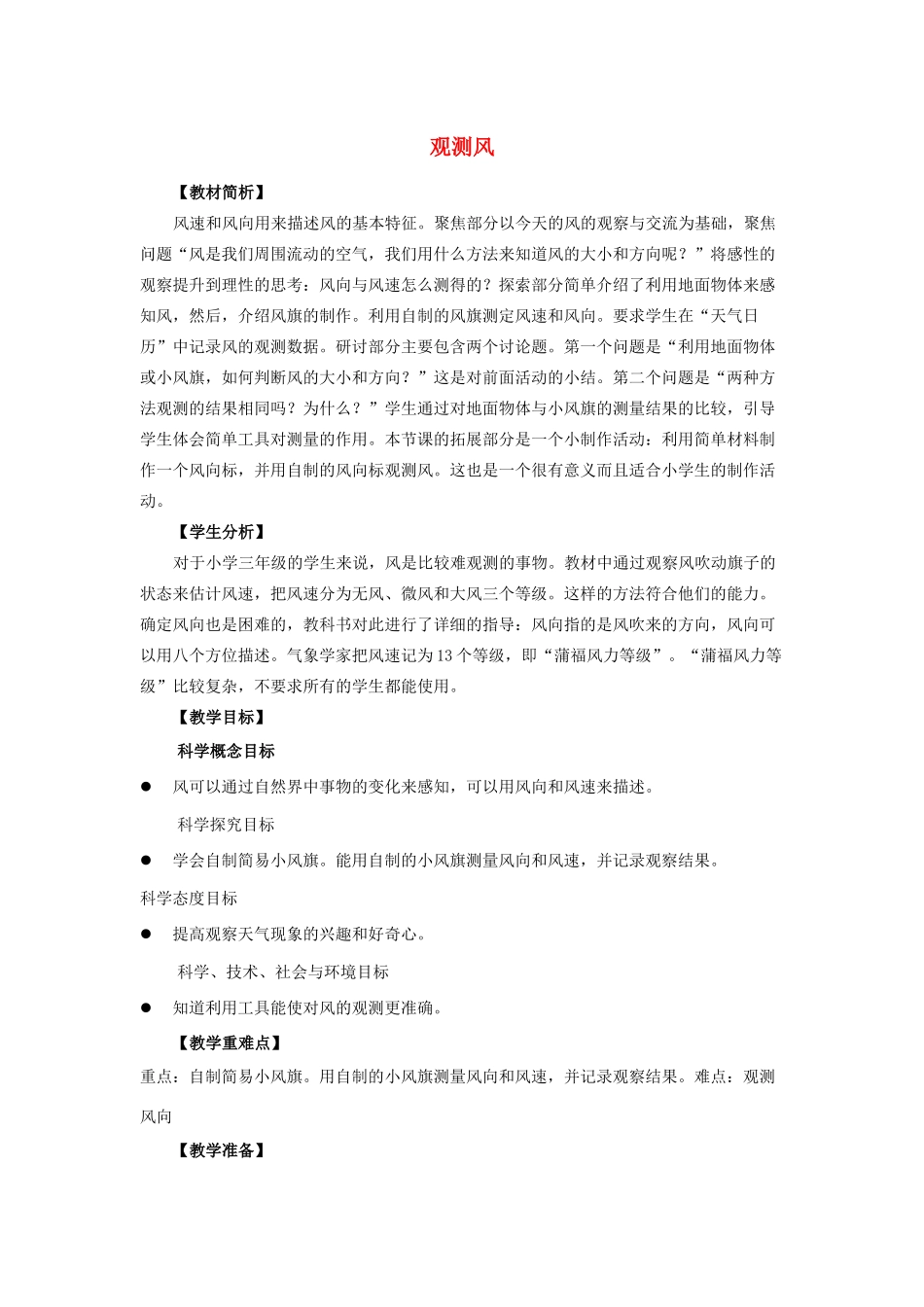 三年级科学上册 天气 5 《观测风》教案 教科版-教科版小学三年级上册自然科学教案_第1页