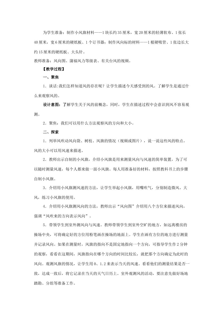 三年级科学上册 天气 5 《观测风》教案 教科版-教科版小学三年级上册自然科学教案_第2页