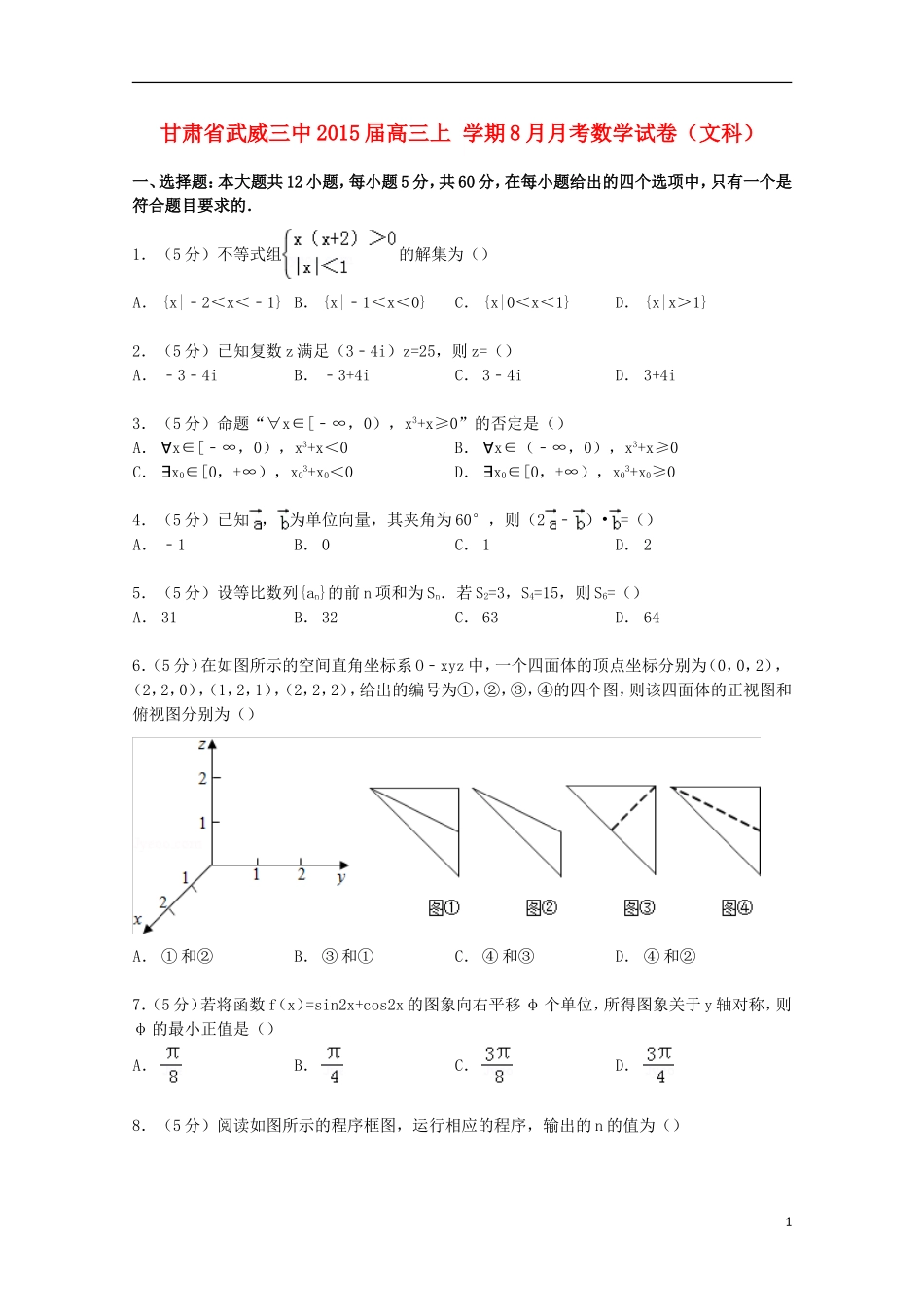 甘肃省武威三中高三数学上学期8月月考试卷 文（含解析）-人教版高三全册数学试题_第1页