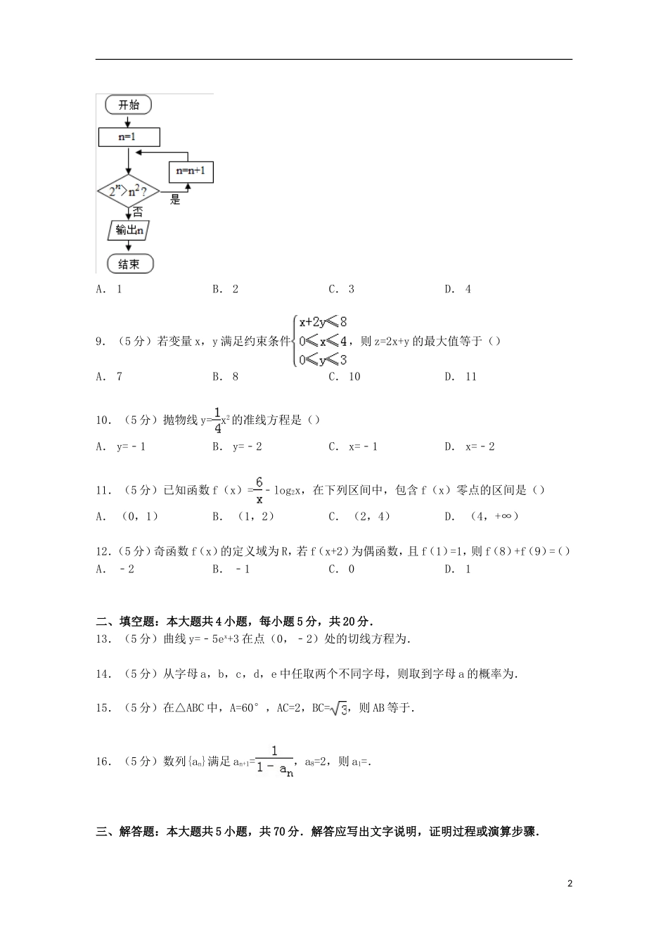 甘肃省武威三中高三数学上学期8月月考试卷 文（含解析）-人教版高三全册数学试题_第2页