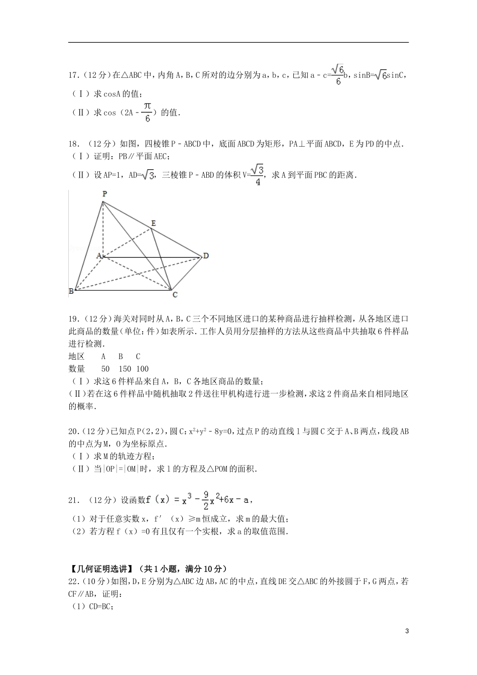 甘肃省武威三中高三数学上学期8月月考试卷 文（含解析）-人教版高三全册数学试题_第3页