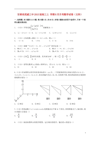 甘肃省武威三中高三数学上学期8月月考试卷 文（含解析）-人教版高三全册数学试题