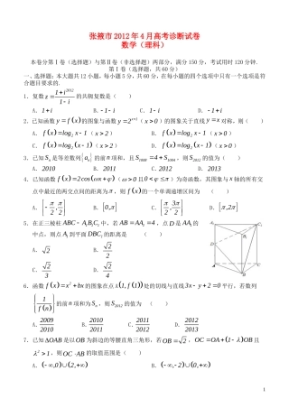 甘肃省张掖市高考数学4月诊断试卷试题 理 旧人教版