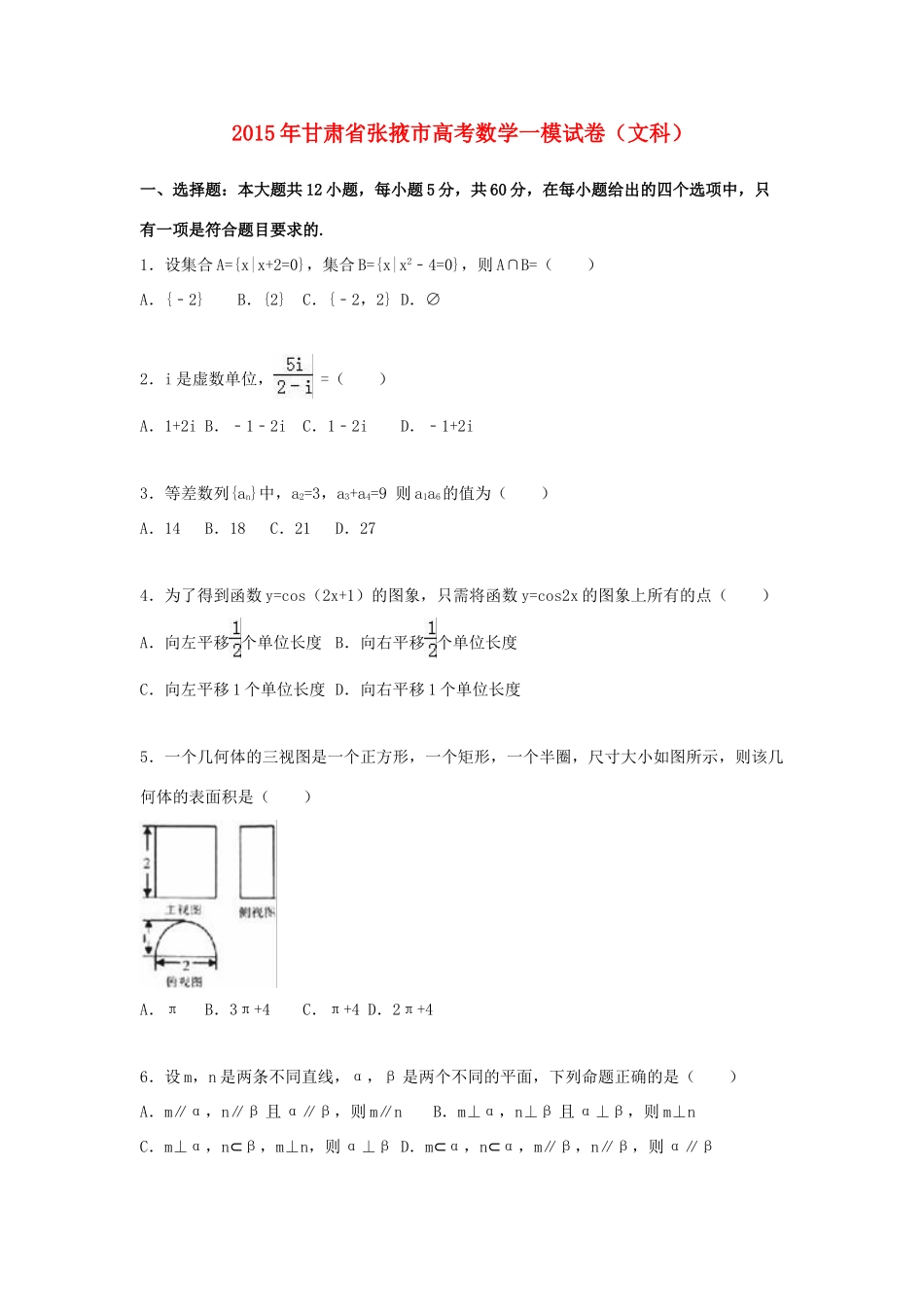 甘肃省张掖市高考数学一模试卷 文（含解析）-人教版高三全册数学试题_第1页